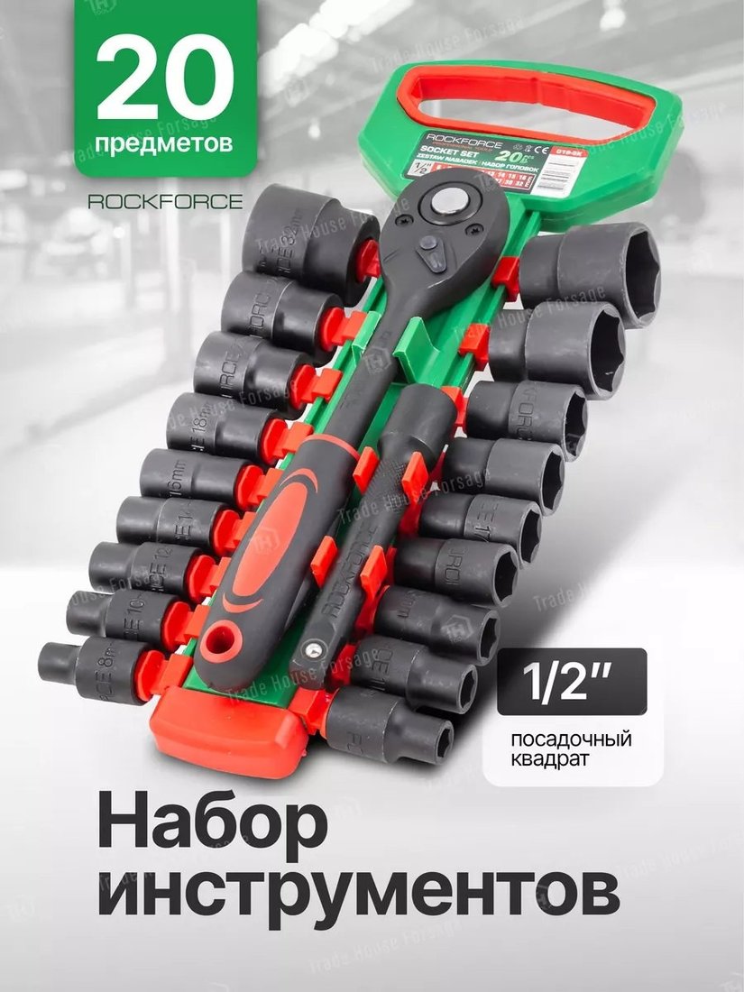 Набор трещотка с головками RockForce RF-019-5K (20 предметов)