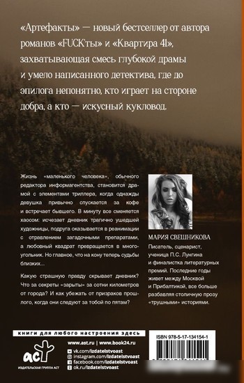 Книга издательства АСТ. Артефакты 9785171341541 (Свешникова М.)