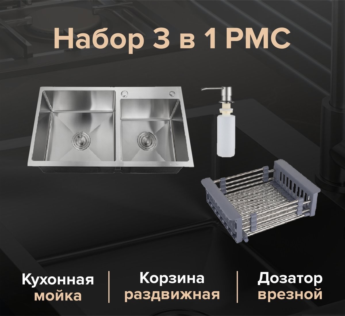 Кухонная мойка РМС MR-7843BL (с корзиной и дозатором)