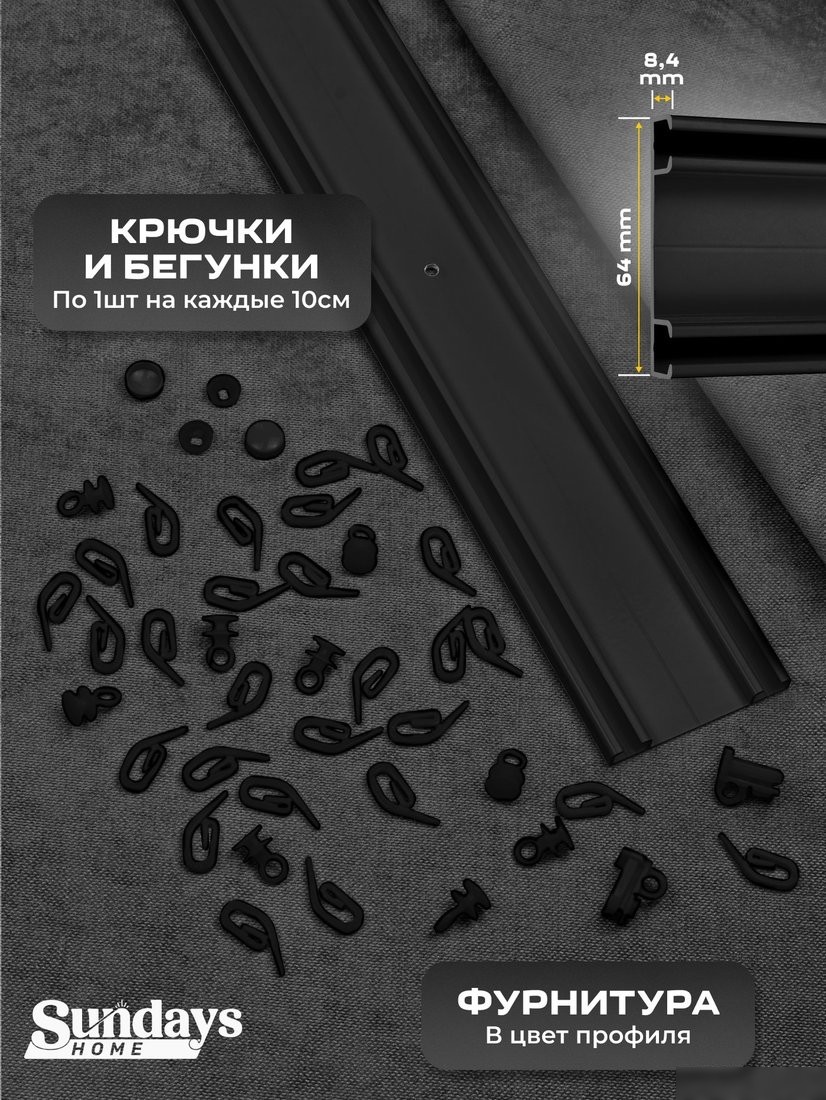 Карниз для штор Sundays Home D-6-P двухрядный (2.2м, составной, черный)