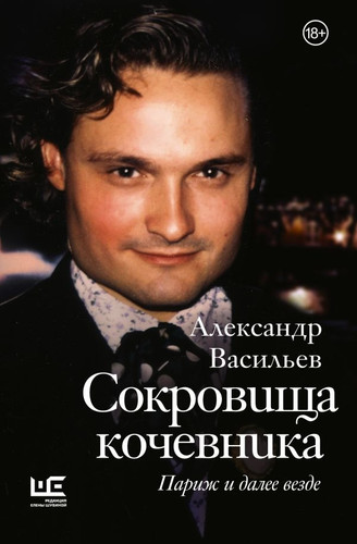 Книга издательства АСТ. Сокровища кочевника. Париж и далее везде (Васильев А.А.)