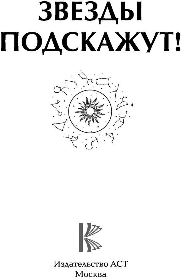 Книга издательства АСТ. Звезды подскажут!