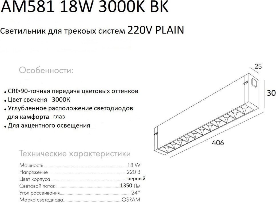 Трековый светильник AM Group Plain Glasses AM581 18W 3000K BK
