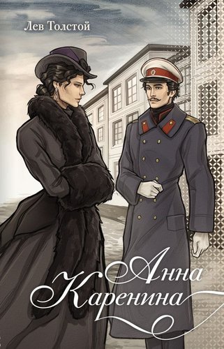 Книга издательства АСТ. Анна Каренина, твердая обложка (Толстой Лев)