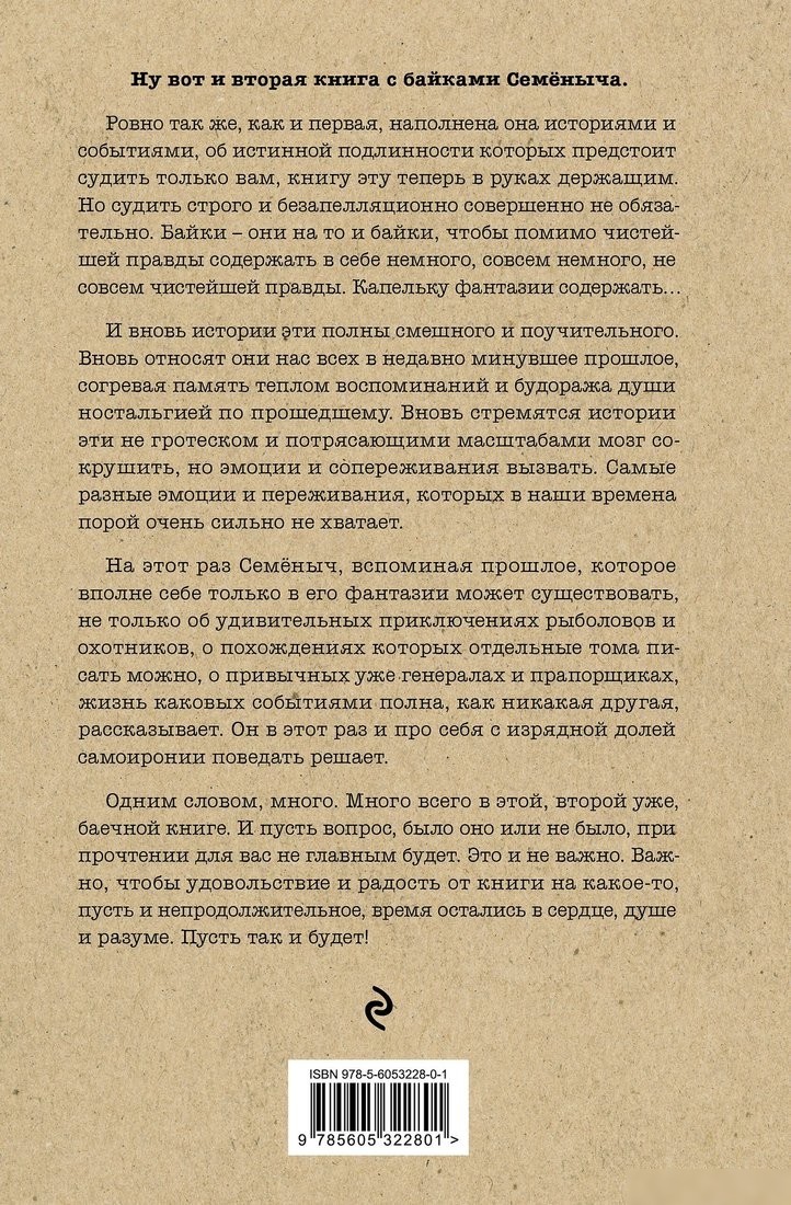 Книга издательства Эксмо. Байки Семеныча. Вот тебе - два!, твердая обложка (Фрост Игорь)