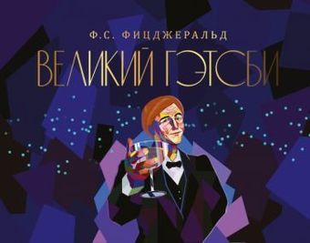 Книга издательства АСТ. Великий Гэтсби (Фицджеральд Ф.)