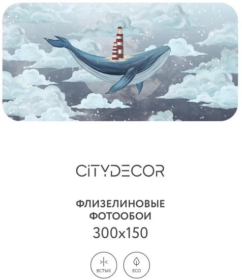 Фотообои Citydecor Детская 349 300x150