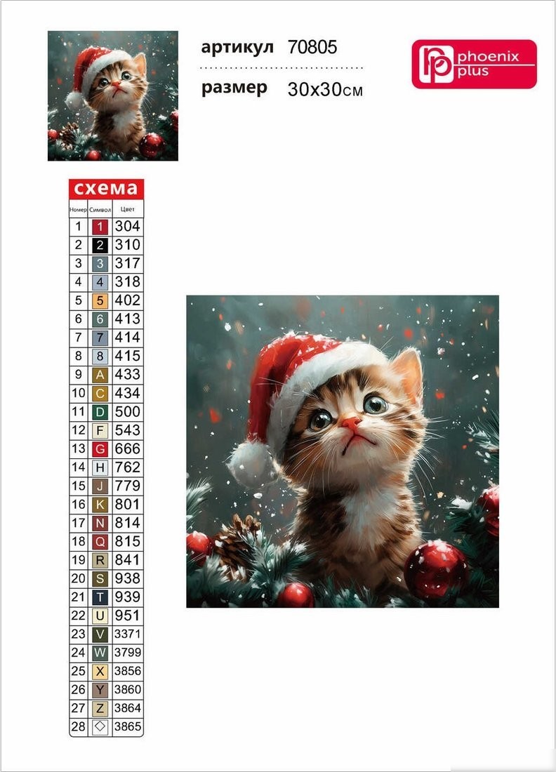 Алмазная мозаика Феникс+ Новогодний котенок 70805