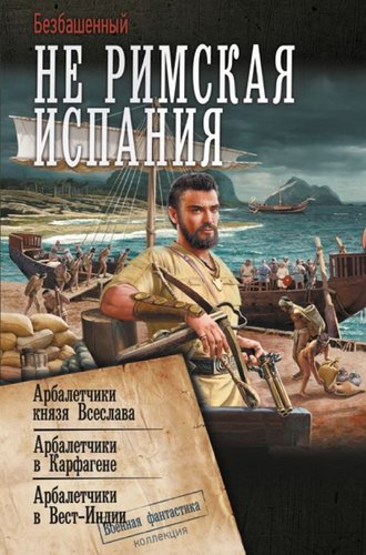 Книга издательства АСТ. Не римская Испания, твердая обложка (Безбашенный)