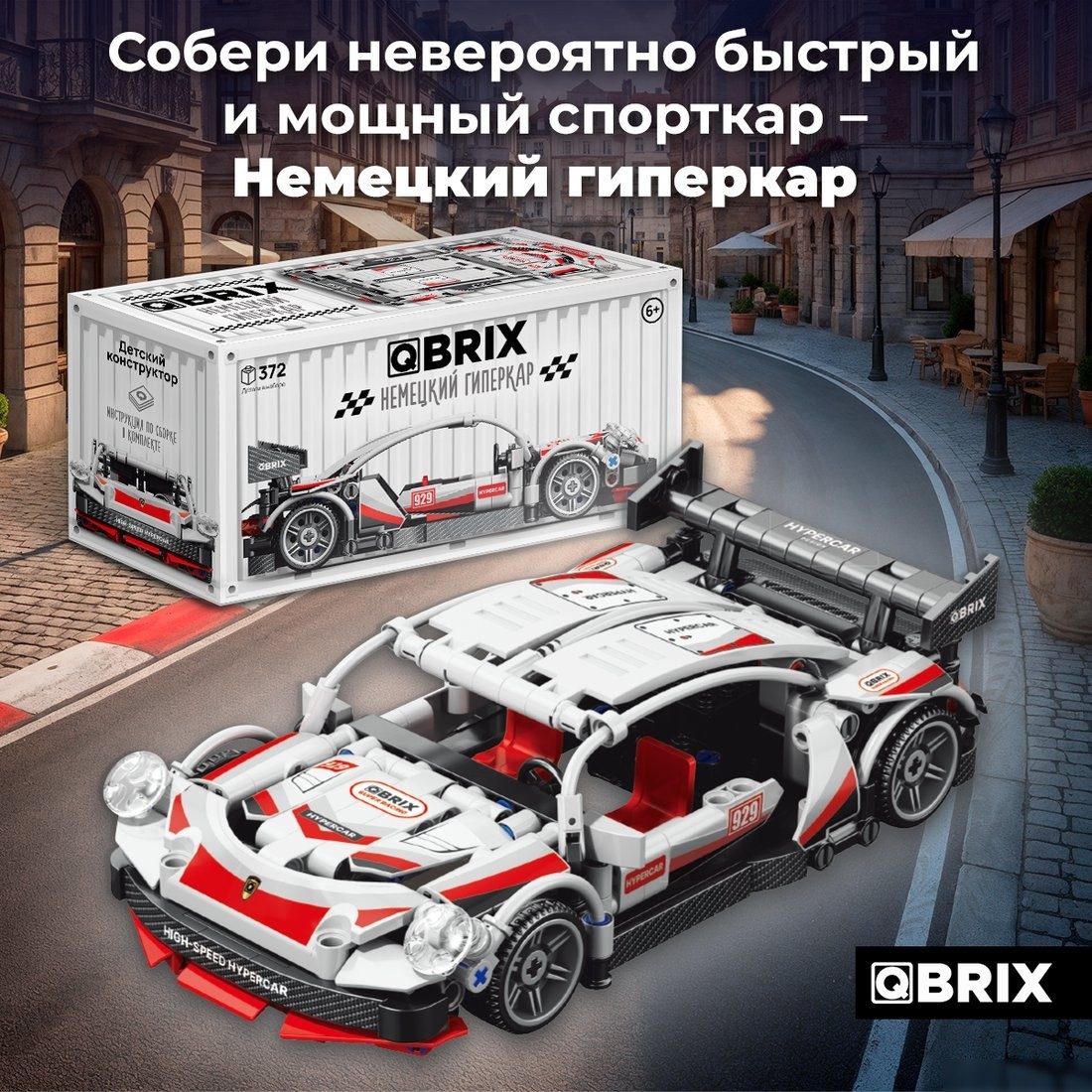 Конструктор QBRIX Немецкий гиперкар 32029