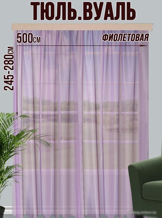 Тюль Велес Текстиль 500В (260x500, фиолетовый)