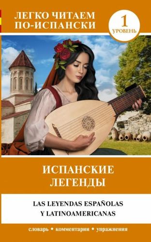 Учебное пособие издательства АСТ. Испанские легенды. Уровень 1. Легко читаем по-испански