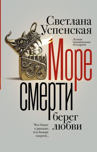 Книга издательства АСТ. Море смерти, берег любви, твердая обложка (Успенская Светлана)
