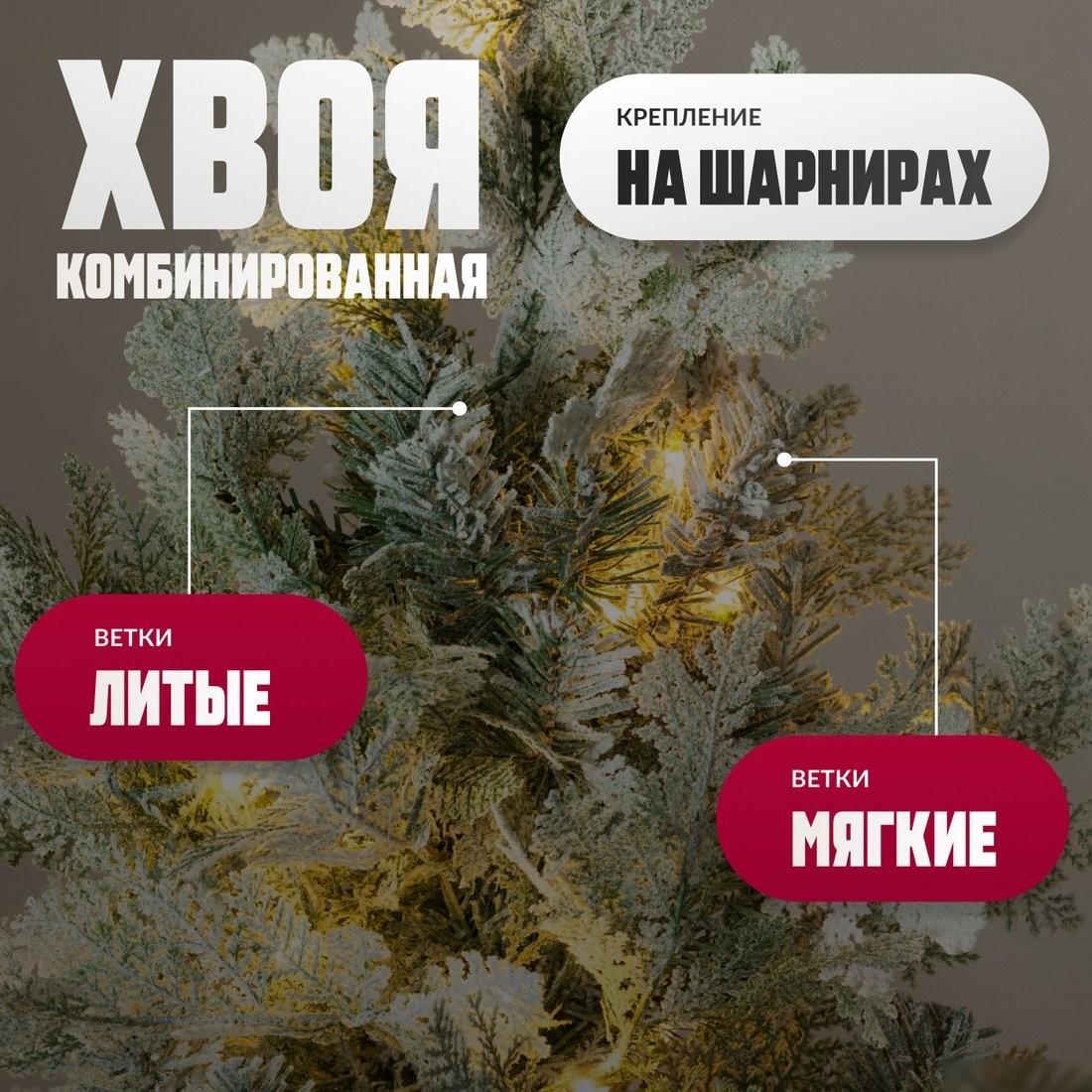 Ель Winter Fun Light Заснеженная ML-0056-002 (210см)