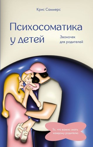 Книга издательства АСТ. Психосоматика у детей. Звоночек для родителей 9785171585662 (Саммерс К.)