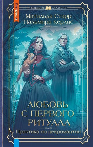 Книга издательства АСТ. Любовь с первого ритуала, твердая обложка (Старр Матильда, Керлис Пальмира)