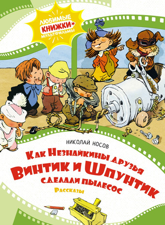 Книга издательства Махаон. Как Незнайкины друзья Винтик и Шпунтик сделали пылесос (Носов Н.)