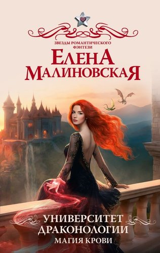 Книга издательства АСТ. Университет драконологии. Магия крови, твердая обложка (Малиновская Елена)