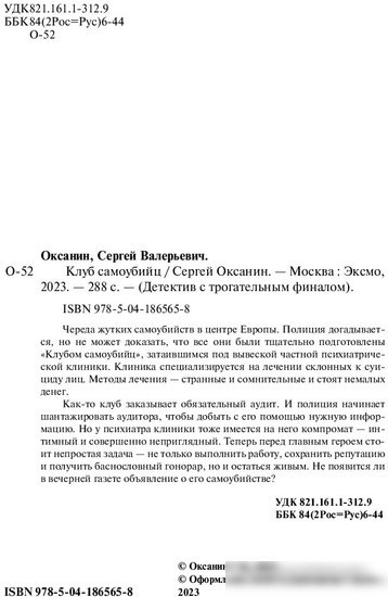 Книга издательства Эксмо. Клуб самоубийц (2023) (Оксанин С.В.)