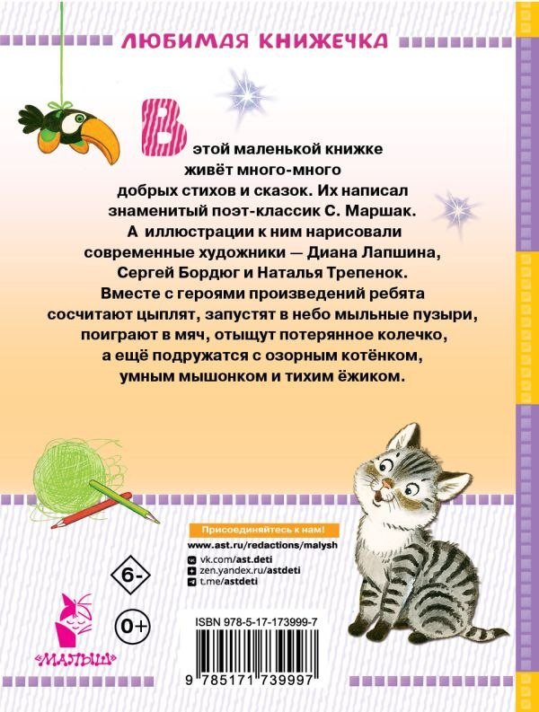 Книга издательства АСТ. Стихи и сказки для маленьких, твердая обложка (Маршак Самуил)