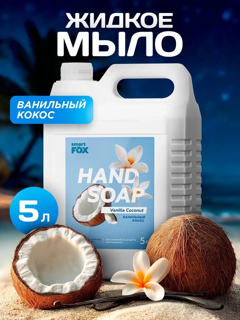 Smart FOX Ванильный кокос 5 л