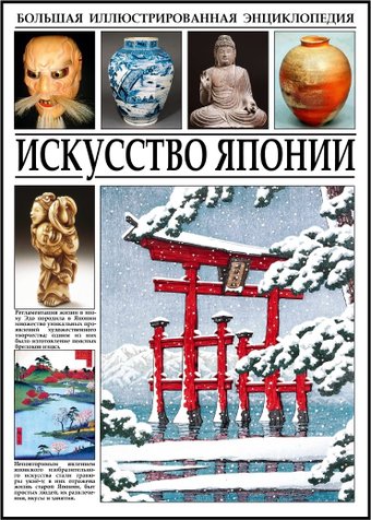 Энциклопедия издательства СЗКЭО. Искусство Японии, твердая обложка