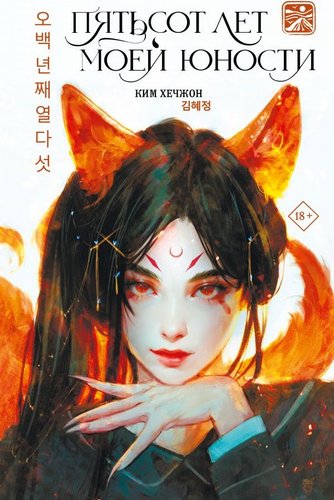 Книга издательства АСТ. Пятьсот лет моей юности, твердая обложка (Ким Хечжон)