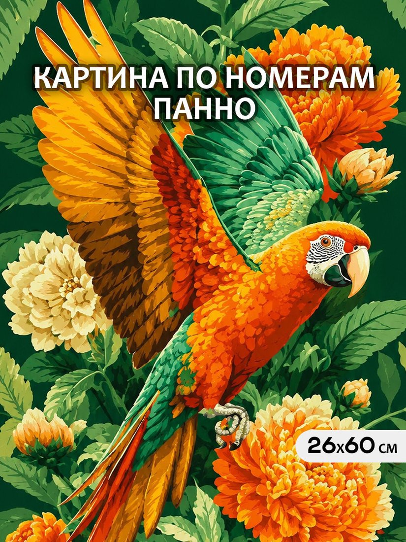Картина по номерам Молли Попугай ара в тропических цветах 26x60 HRM0118