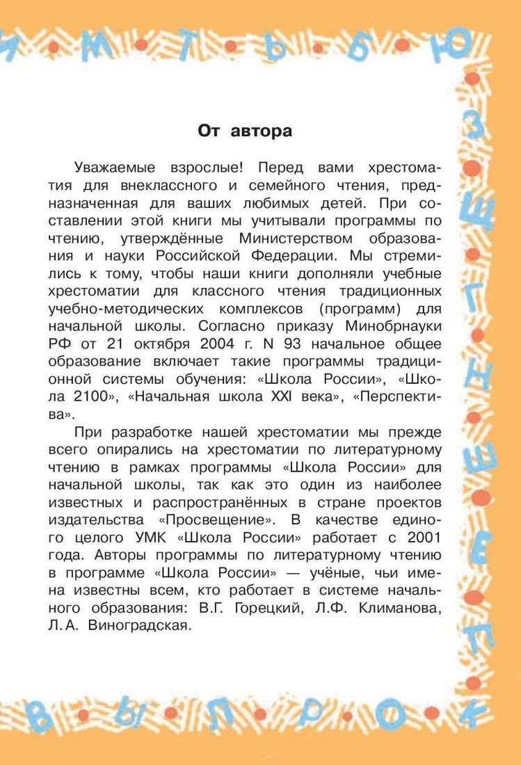 Книга издательства АСТ. Большая хрестоматия для 2 класса (Посашкова Е.В.)