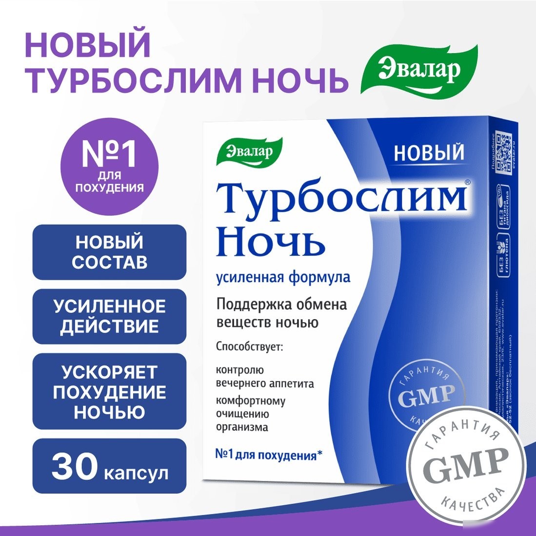 БАД Эвалар Турбослим ночь усиленная формула (30 капсул)