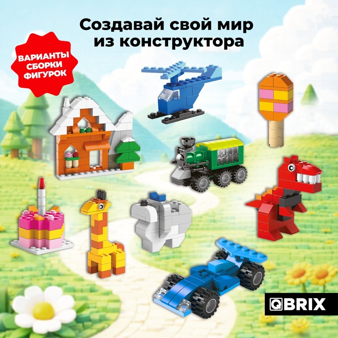 Конструктор QBRIX Classic Большой набор 32012