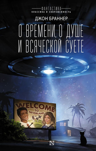 Книга издательства АСТ. О времени, о душе и всяческой суете (Браннер Д.)