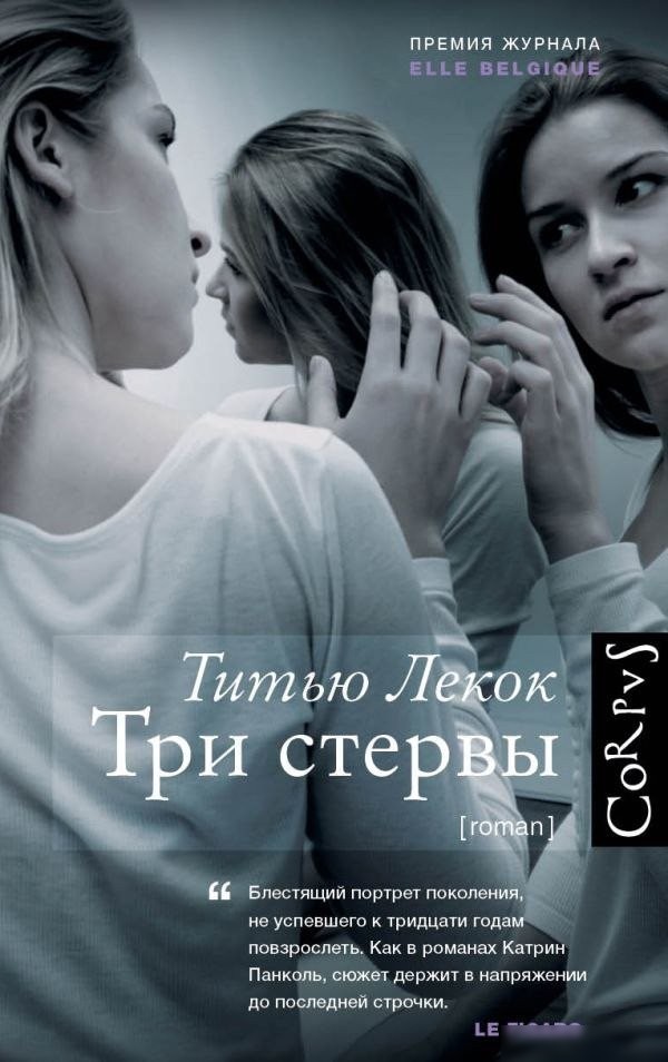 Книга издательства АСТ. Три стервы, твердая обложка (Лекок Титью) Книга издательства АСТ. Три стервы, твердая обложка (Лекок Титью)