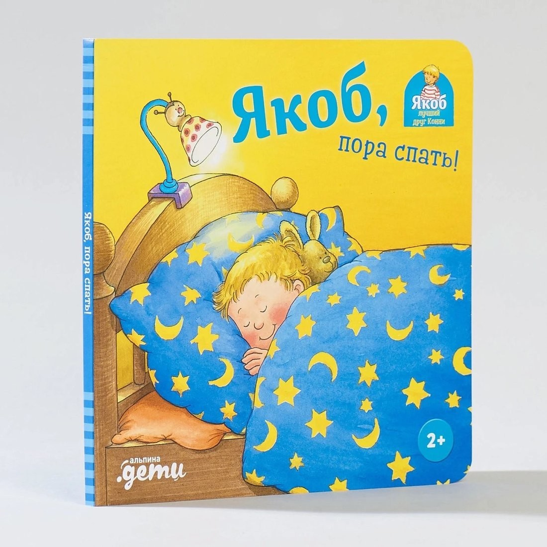 Книга издательства Альпина Паблишер. Якоб, пора спать! (Бансер Н.)