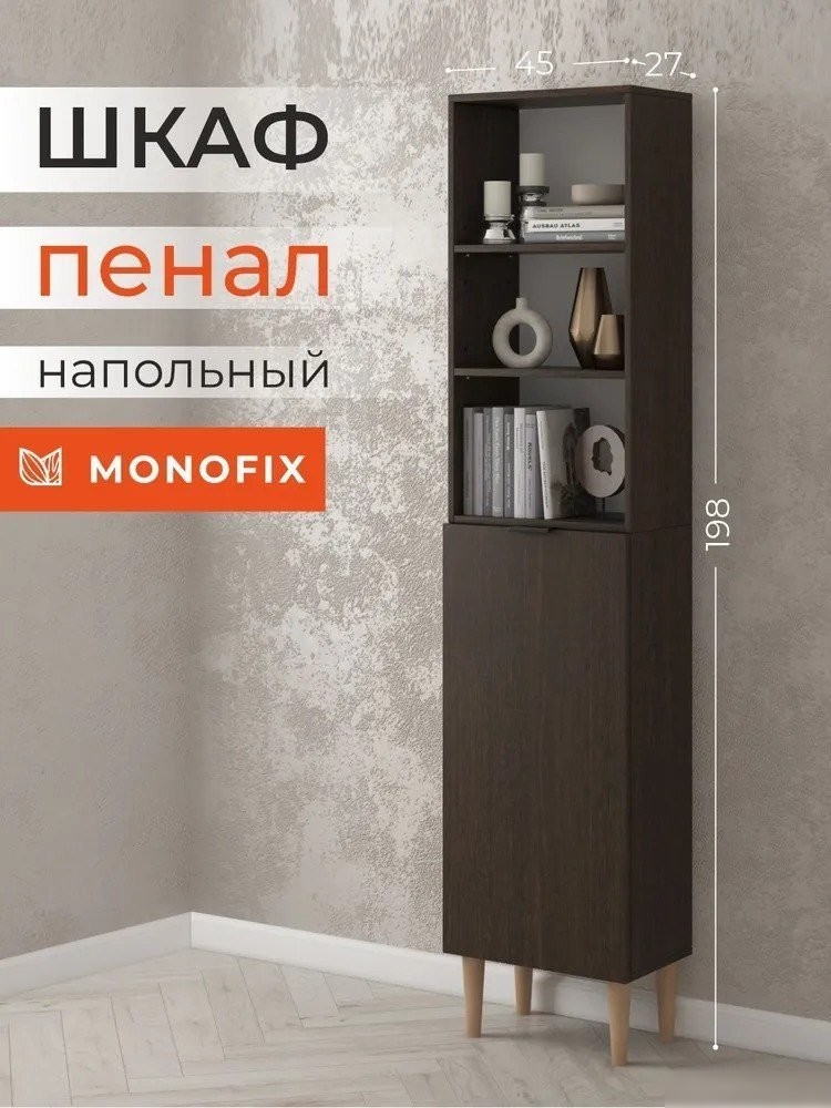 Стеллаж MONOFIX Одос с одной дверцей (венге)
