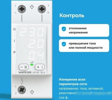 Реле напряжения Welrok VIP-50