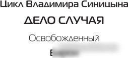 Книга издательства АСТ. Барон 9785171550370 (Синицын В.С.)