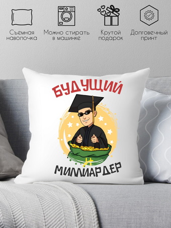 Декоративная подушка Print Style Будущий миллиардер 40x40plat185 (40x40 см)
