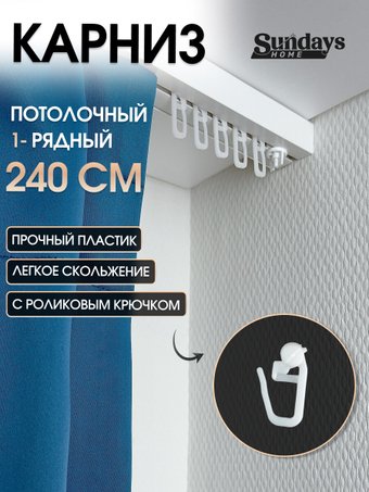 Карниз для штор Sundays Home 1-рядный (2.4 м)