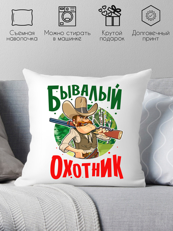 Декоративная подушка Print Style Бывалый охотник 40x40plat134
