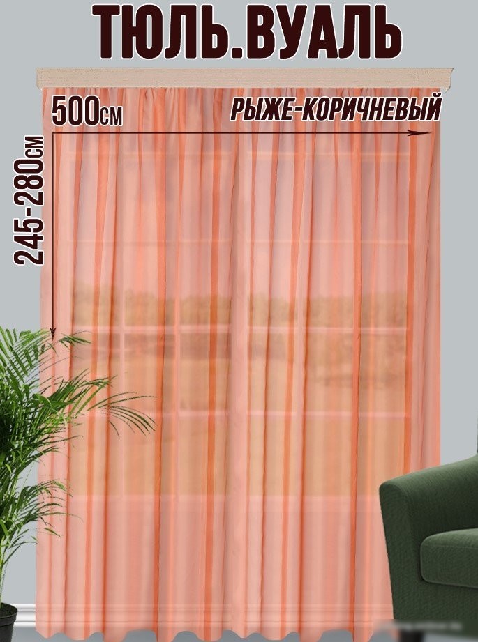 Тюль Велес Текстиль 500В (270x500, рыже-коричневый)