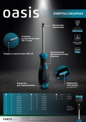Отвертка Oasis 103011206003