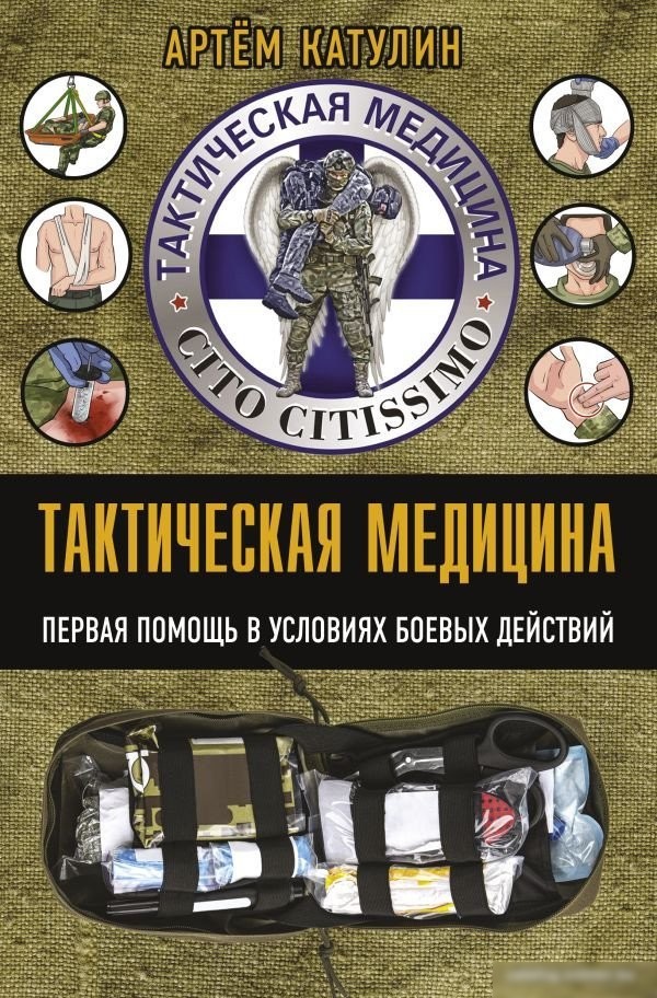 Книга издательства АСТ. Тактическая медицина. Первая помощь в условиях боевых действий (Катулин А.)
