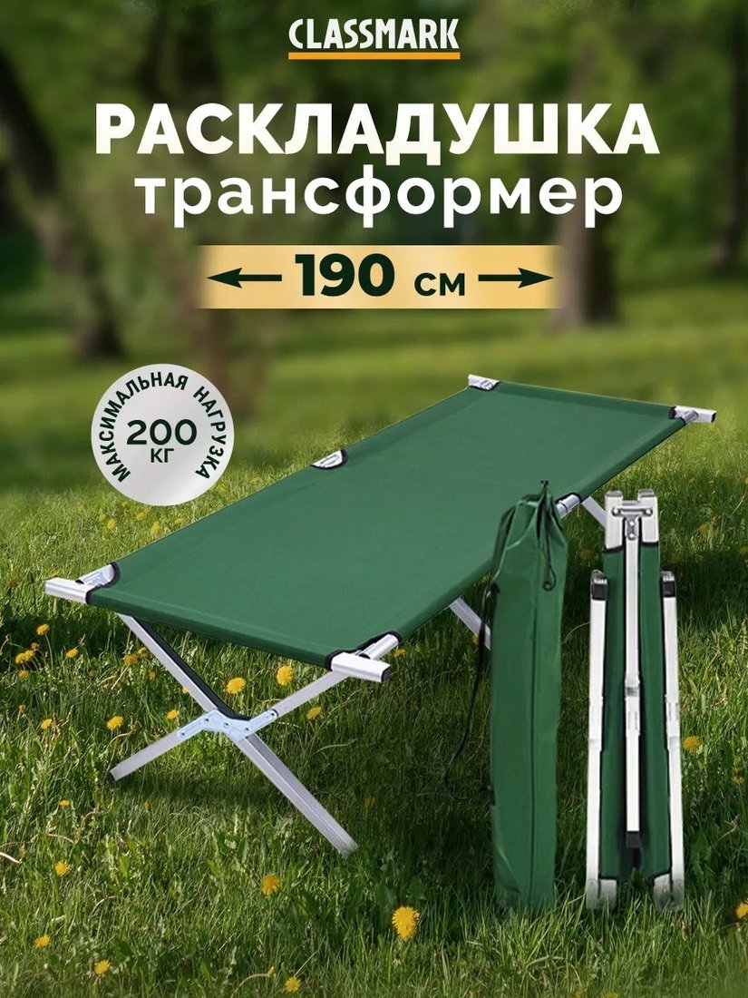 Раскладушка Classmark W091403
