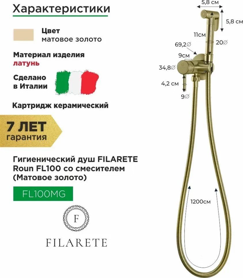Гигиенический душ Filarete Roun FL100 (золото матовый)