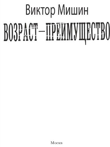 Книга издательства АСТ. Возр; - преимущество 9785171591519 (Мишин В.)