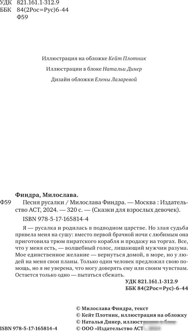 Книга издательства АСТ. Песня русалки, твердая обложка (Финдра Милослава)