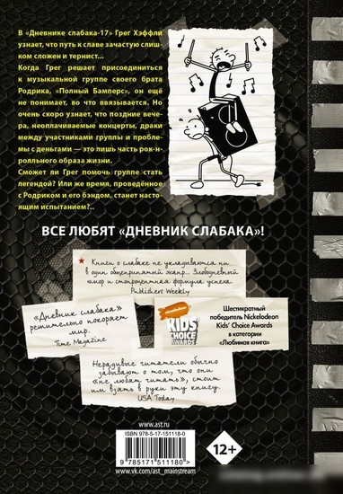 Книга издательства АСТ. Дневник слабака-17. Полный Бамперс (Кинни Д.)