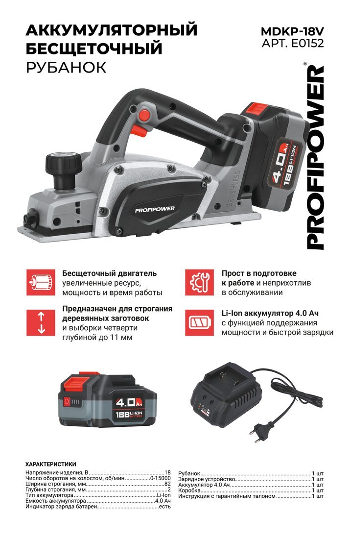 Рубанок Profipower MDKP-18B (с 1-им АКБ)