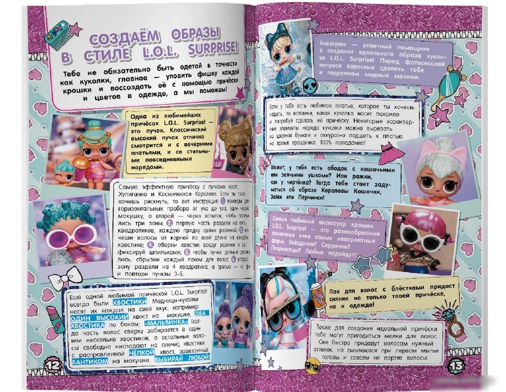 Книга издательства АСТ. L.O.L. Surprise! Вечеринка в стиле L.O.L.Surprise!